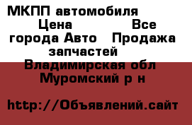 МКПП автомобиля MAZDA 6 › Цена ­ 10 000 - Все города Авто » Продажа запчастей   . Владимирская обл.,Муромский р-н